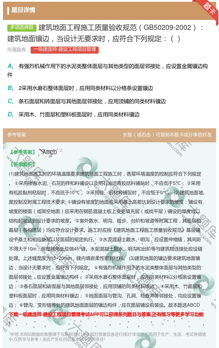 答案:建筑地面工程施工质量验收规范GB50209-2002建筑地面...