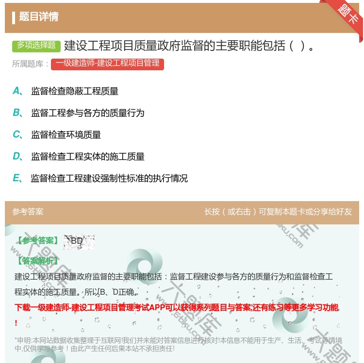 答案:建设工程项目质量政府监督的主要职能包括...