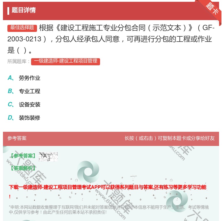 答案:根据建设工程施工专业分包合同示范文本GF-2003-0213...