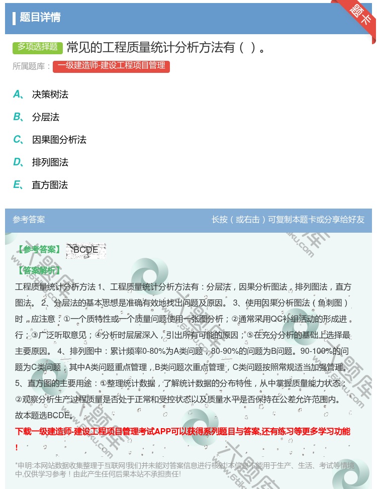 答案:常见的工程质量统计分析方法有...