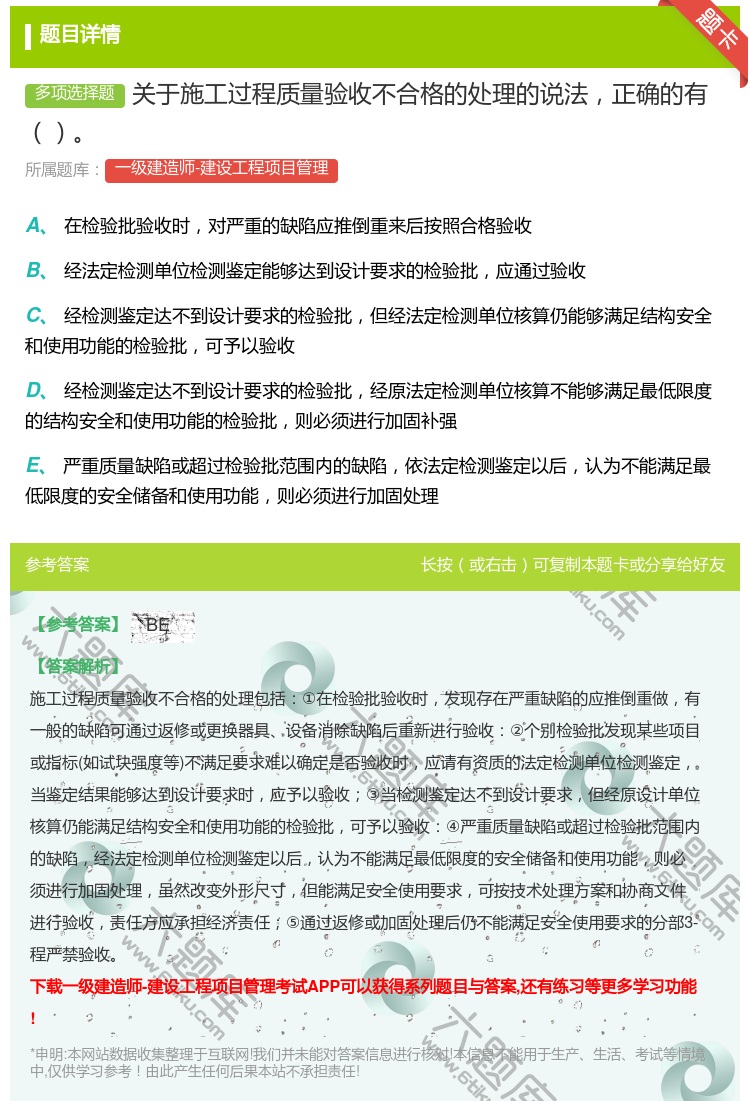 答案:关于施工过程质量验收不合格的处理的说法正确的有...