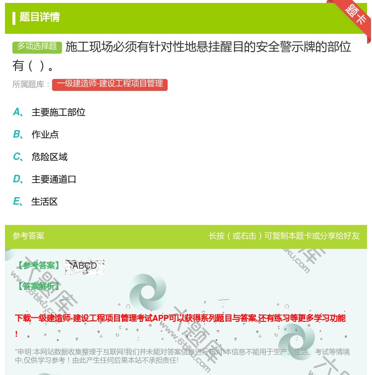 答案:施工现场必须有针对性地悬挂醒目的安全警示牌的部位有...