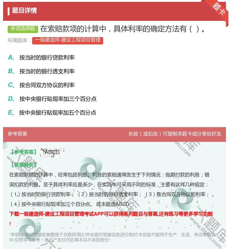答案:在索赔款项的计算中具体利率的确定方法有...