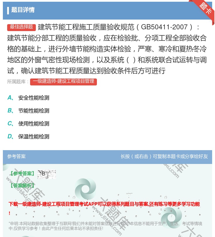 答案:建筑节能工程施工质量验收规范GB50411-2007建筑节能...