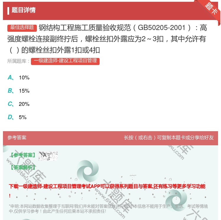 答案:钢结构工程施工质量验收规范GB50205-2001高强度螺栓...