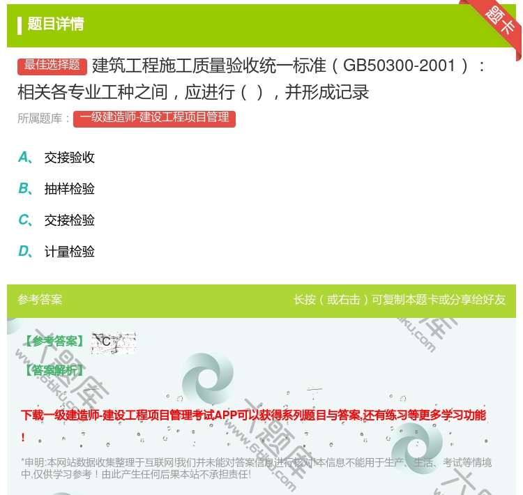 答案:建筑工程施工质量验收统一标准GB50300-2001相关各专...