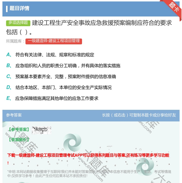 答案:建设工程生产安全事故应急救援预案编制应符合的要求包括...