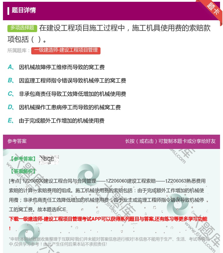 答案:在建设工程项目施工过程中施工机具使用费的索赔款项包括...