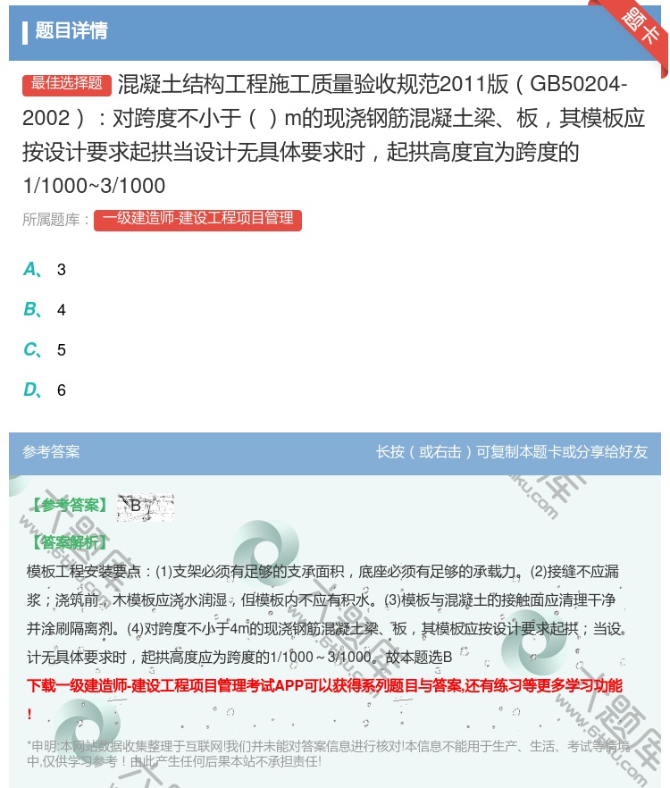 答案:混凝土结构工程施工质量验收规范2011版GB50204-20...