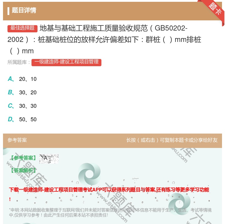 答案:地基与基础工程施工质量验收规范GB50202-2002桩基础...