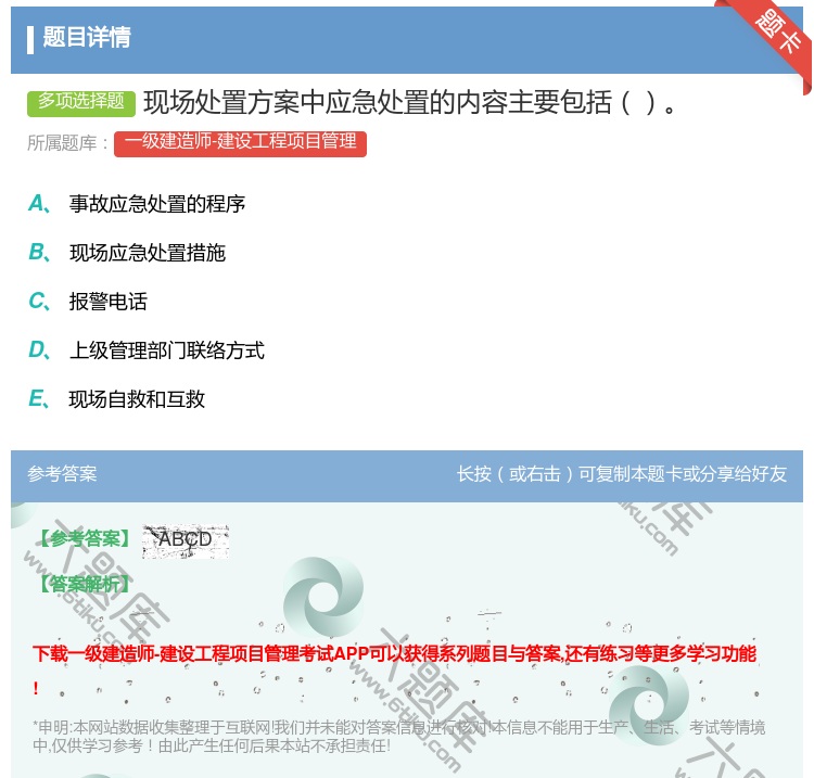 答案:现场处置方案中应急处置的内容主要包括...