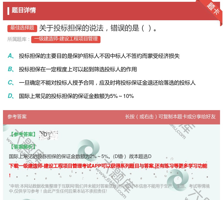 答案:关于投标担保的说法错误的是...