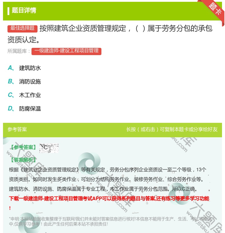 答案:按照建筑企业资质管理规定属于劳务分包的承包资质认定...