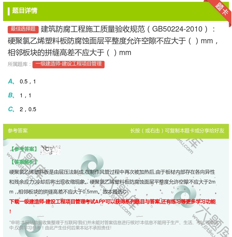 答案:建筑防腐工程施工质量验收规范GB50224-2010硬聚氯乙...