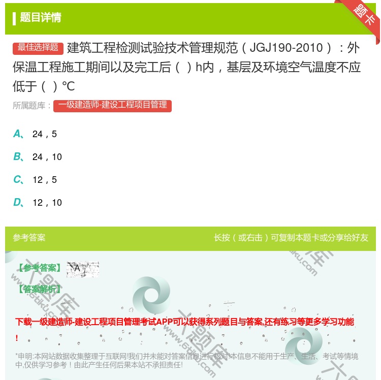 答案:建筑工程检测试验技术管理规范JGJ190-2010外保温工程...