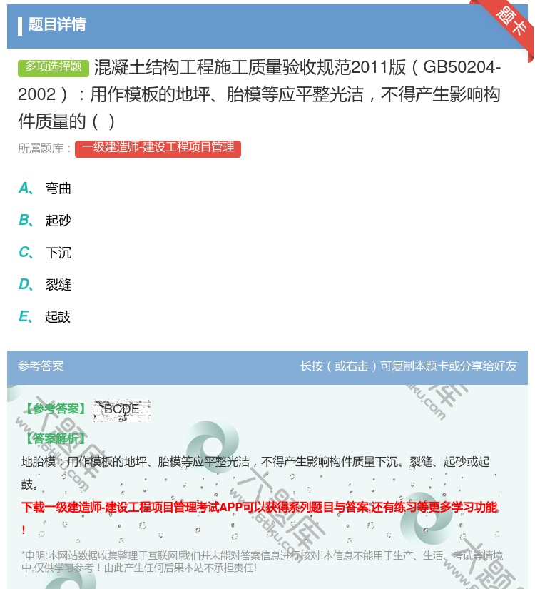 答案:混凝土结构工程施工质量验收规范2011版GB50204-20...