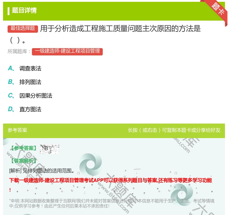 答案:用于分析造成工程施工质量问题主次原因的方法是...
