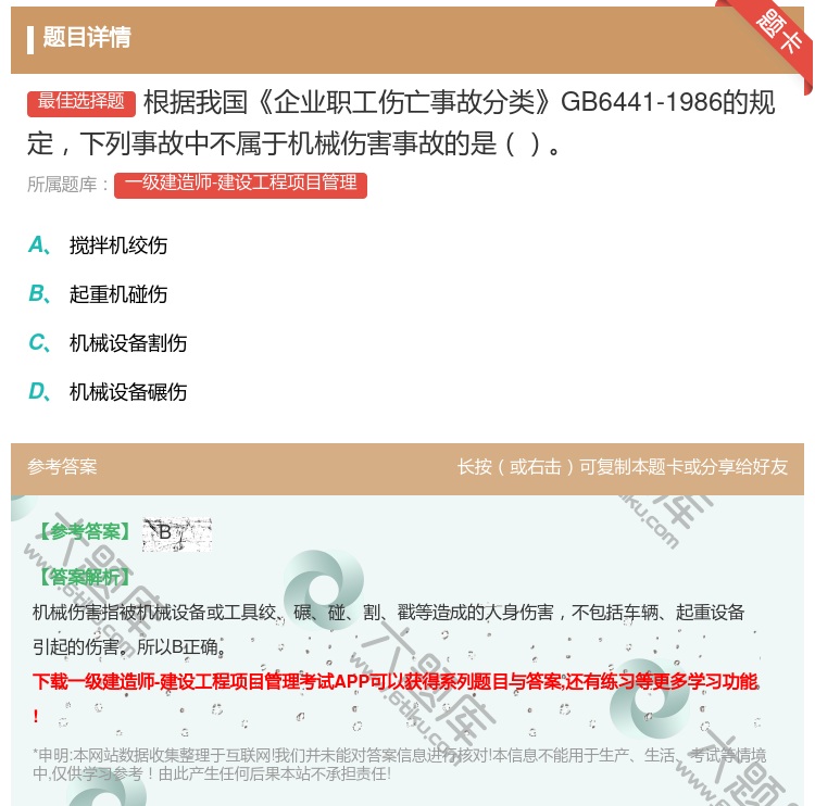 答案:根据我国企业职工伤亡事故分类GB6441-1986的规定下列...