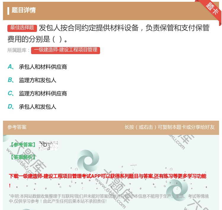 答案:发包人按合同约定提供材料设备负责保管和支付保管费用的分别是...