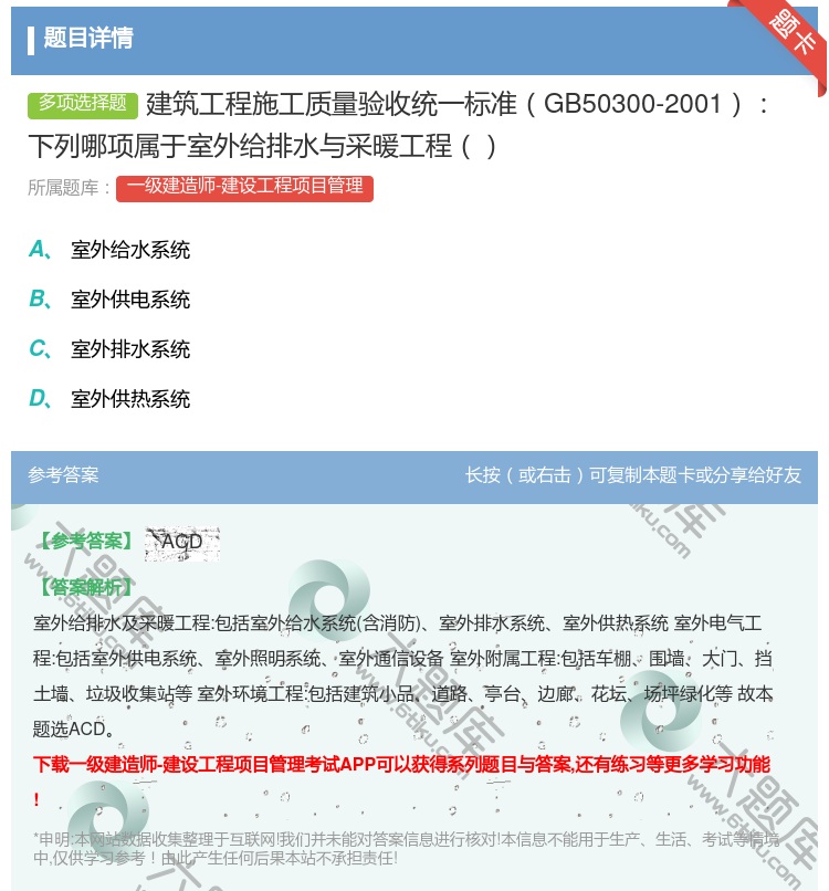 答案:建筑工程施工质量验收统一标准GB50300-2001下列哪项...