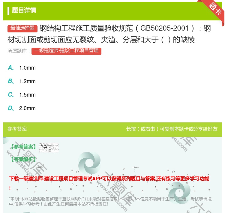 答案:钢结构工程施工质量验收规范GB50205-2001钢材切割面...