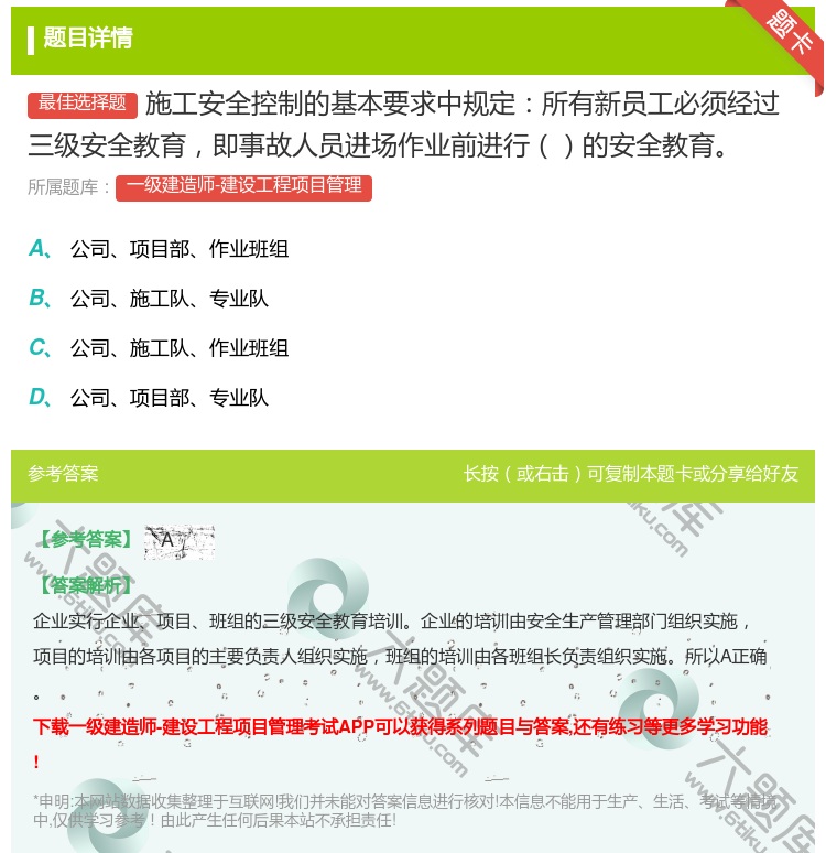 答案:施工安全控制的基本要求中规定所有新员工必须经过三级安全教育即...