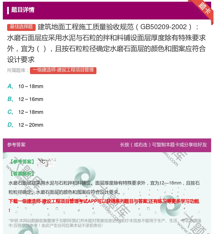 答案:建筑地面工程施工质量验收规范GB50209-2002水磨石面...