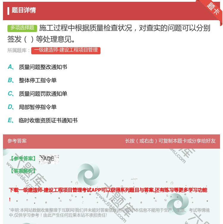 答案:施工过程中根据质量检查状况对查实的问题可以分别签发等处理意见...
