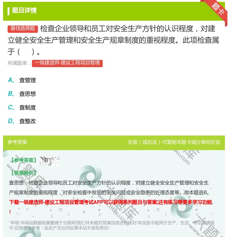 答案:检查企业领导和员工对安全生产方针的认识程度对建立健全安全生产...