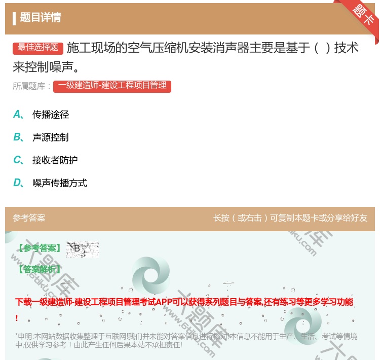答案:施工现场的空气压缩机安装消声器主要是基于技术来控制噪声...