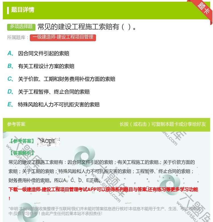 答案:常见的建设工程施工索赔有...