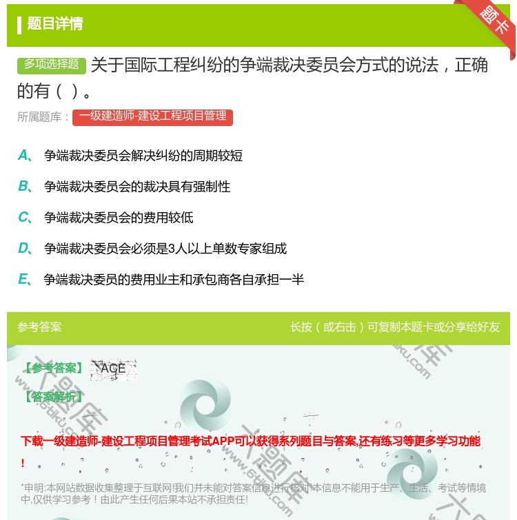 答案:关于国际工程纠纷的争端裁决委员会方式的说法正确的有...