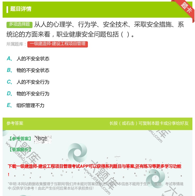 答案:从人的心理学行为学安全技术采取安全措施系统论的方面来看职业健...