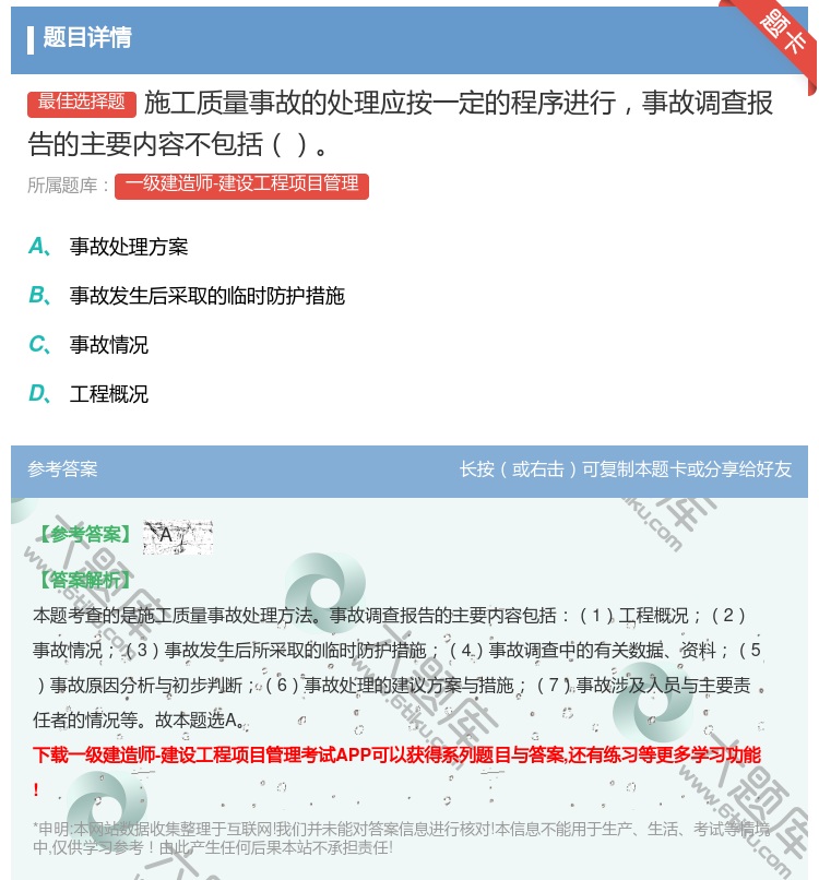 答案:施工质量事故的处理应按一定的程序进行事故调查报告的主要内容不...