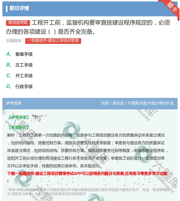 答案:工程开工前监督机构要审查按建设程序规定的必须办理的各项建设是...