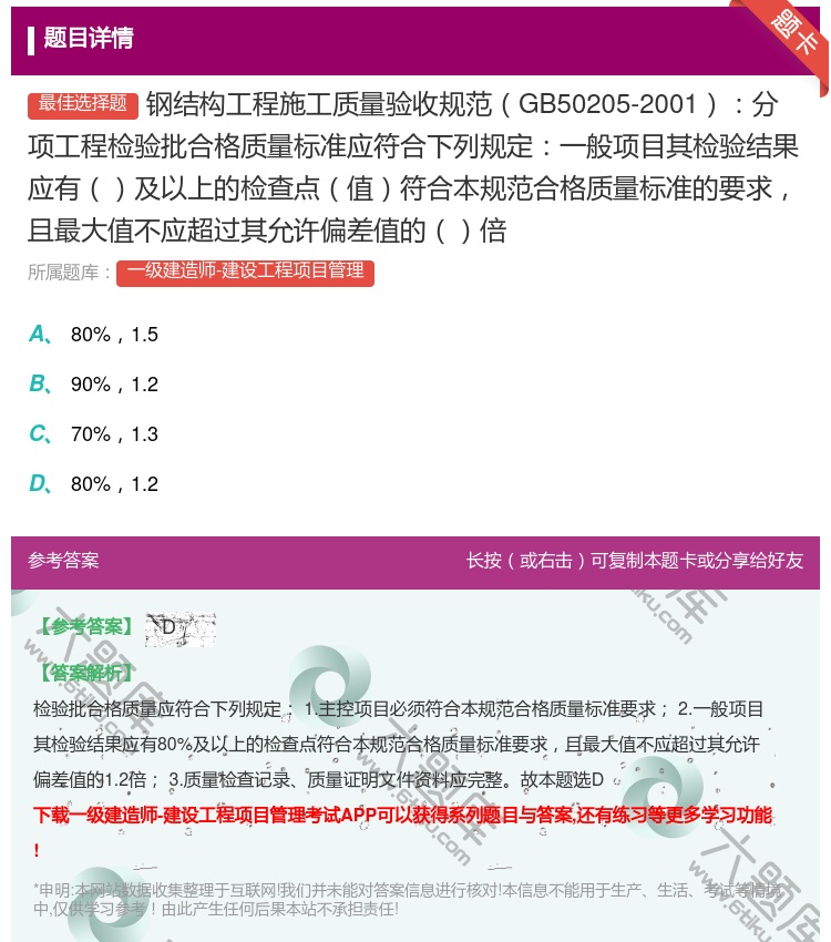 答案:钢结构工程施工质量验收规范GB50205-2001分项工程检...