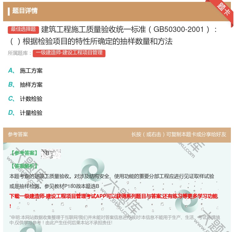 答案:建筑工程施工质量验收统一标准GB50300-2001根据检验...