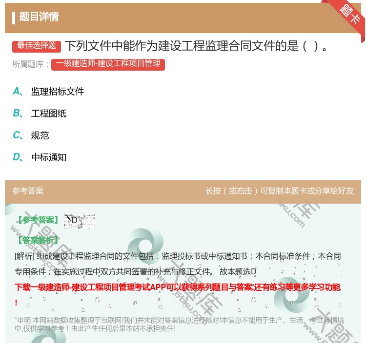 答案:下列文件中能作为建设工程监理合同文件的是...