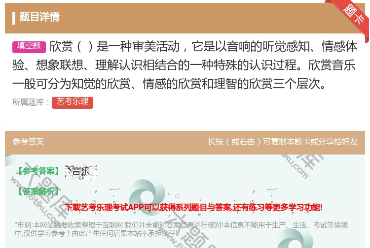 答案:欣赏是一种审美活动它是以音响的听觉感知情感体验想象联想理解认...