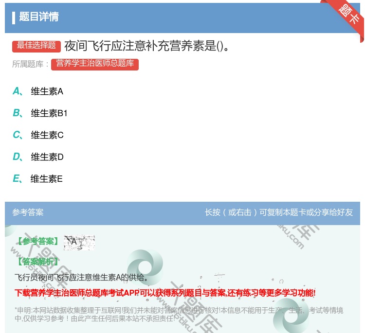 答案:夜间飞行应注意补充营养素是...