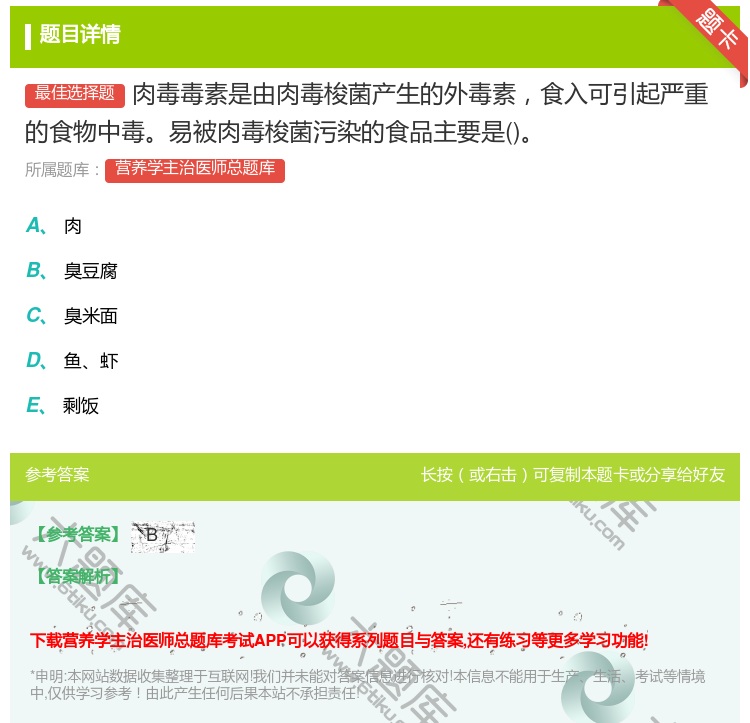 答案:肉毒毒素是由肉毒梭菌产生的外毒素食入可引起严重的食物中毒易被...