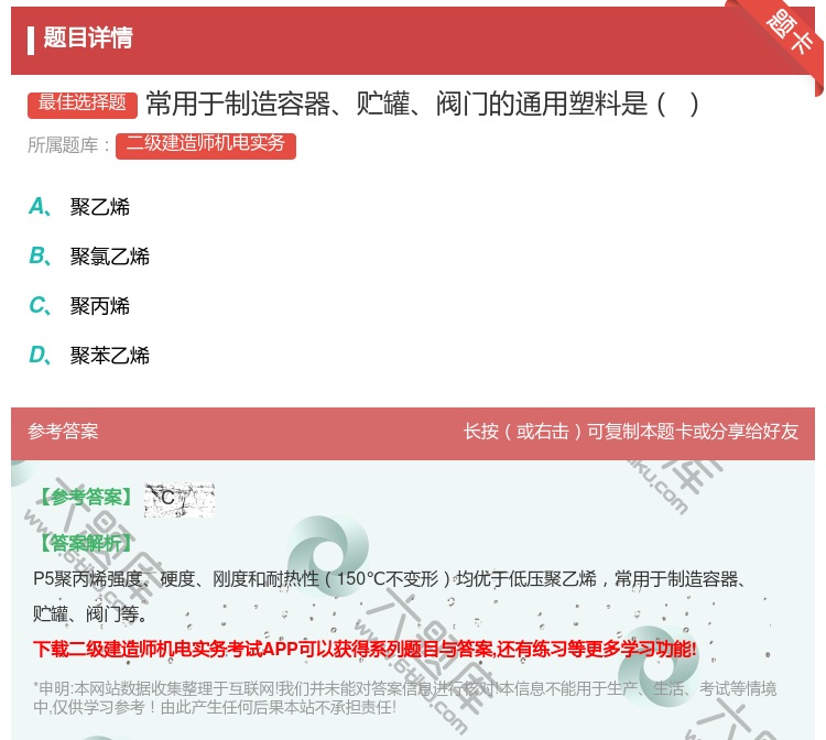 答案:常用于制造容器贮罐阀门的通用塑料是...