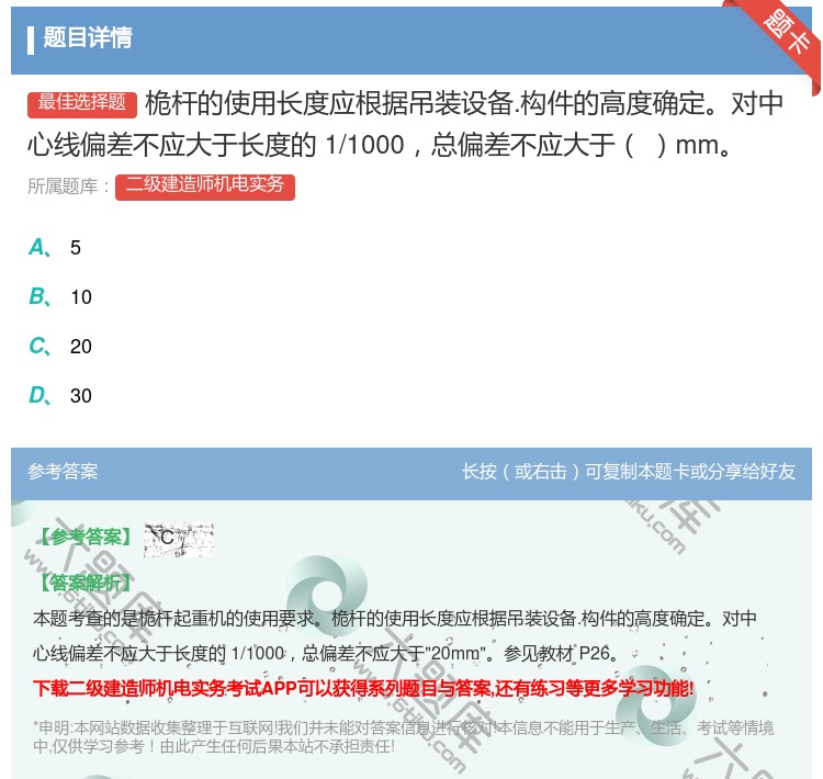 答案:桅杆的使用长度应根据吊装设备.构件的高度确定对中心线偏差不应...