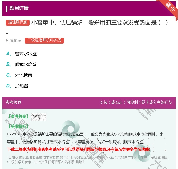 答案:小容量中低压锅炉一般采用的主要蒸发受热面是...