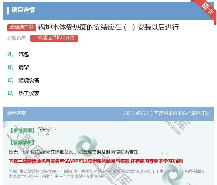 答案:锅炉本体受热面的安装应在安装以后进行...