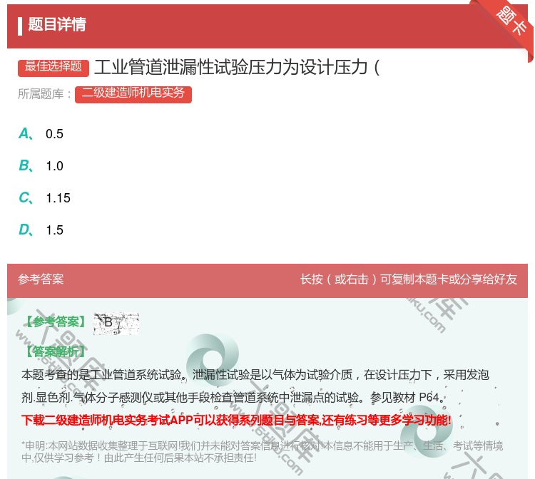 答案:工业管道泄漏性试验压力为设计压力...