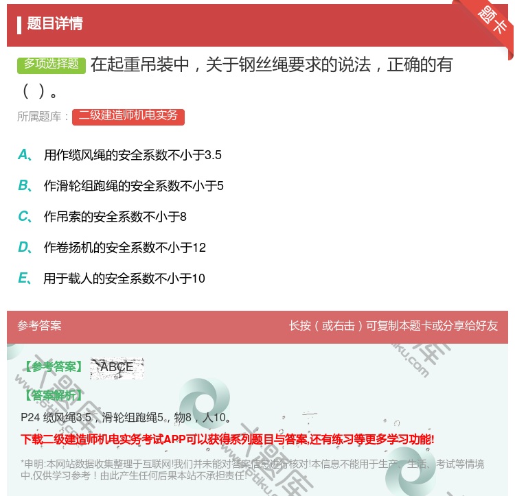 答案:在起重吊装中关于钢丝绳要求的说法正确的有...