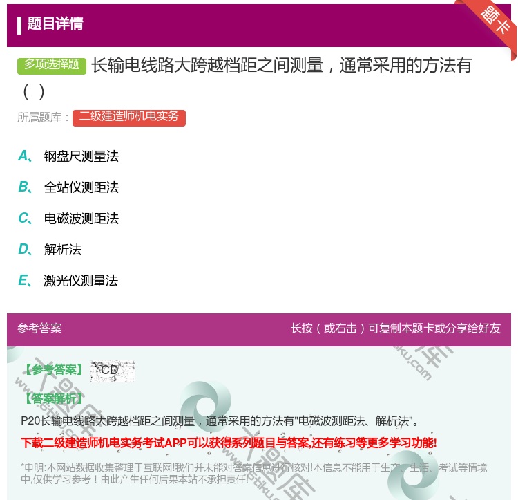 答案:长输电线路大跨越档距之间测量通常采用的方法有...