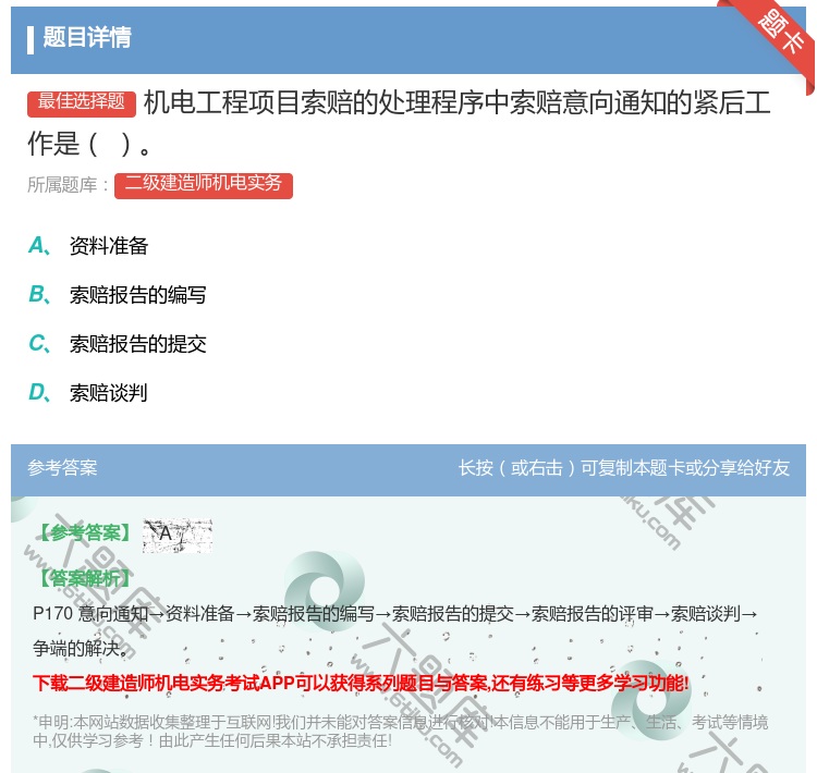 答案:机电工程项目索赔的处理程序中索赔意向通知的紧后工作是...