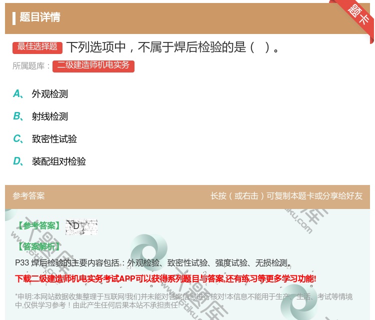 答案:下列选项中不属于焊后检验的是...